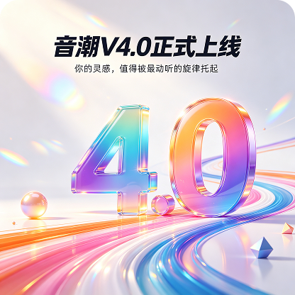 音潮V4.0正式上线